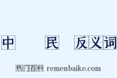 中國國民黨反义词是什么意思的图片